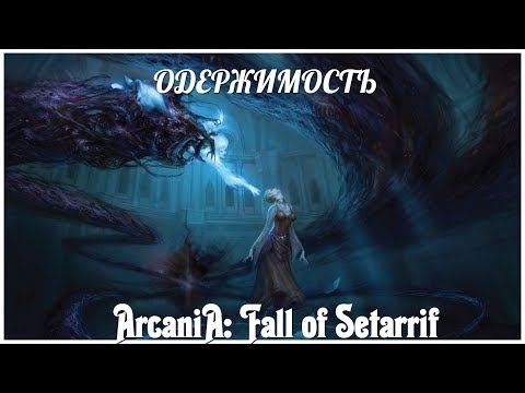 ArcaniA: Fall of Setarrif    серия 4 u0022одержимостьu0022 (OldGamer)
