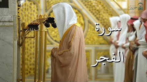 سورة الفجر | المصحف الصوتي والمرئي من صلاتي التراويح والتهجد بالمسجد النبوي لعام 1446هـ.