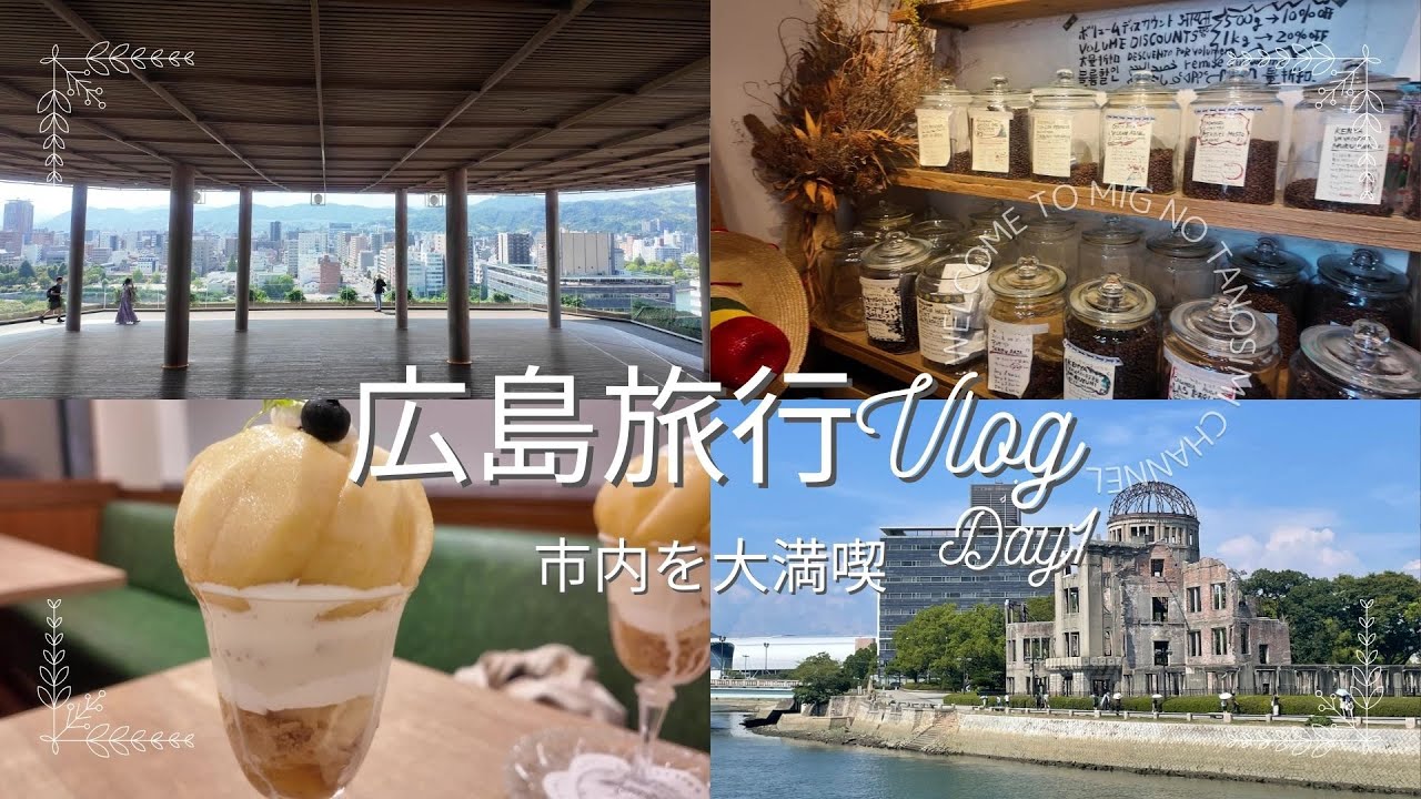 【広島旅行Day1🍋】広島市内を大満喫｜はじめてのおすすめプラン