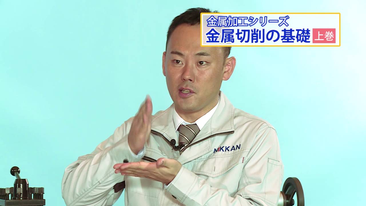 日刊工業新聞社 教育用映像ソフトDVD / 金属加工シリーズ 金属切削の