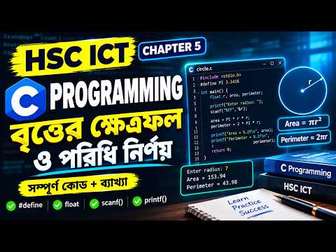 HSC ICT C Programming | বৃত্তের ক্ষেত্রফল ও পরিধি নির্ণয় | Chapter 5 | Bangla Tutorial