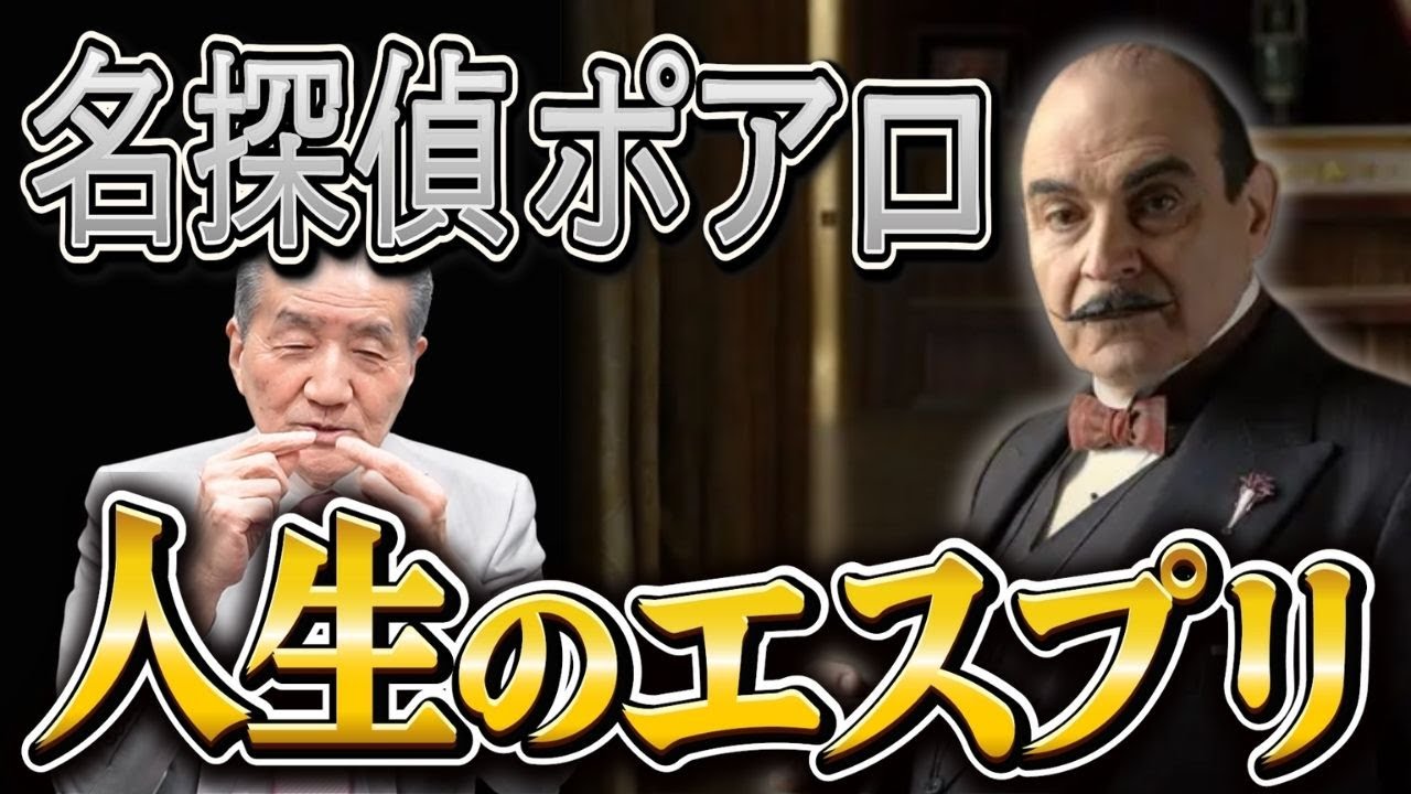【人生を幸福に生きるには―名探偵ポアロ 人生のエスプリ】
