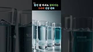 물만 잘 마셔도 건강이 달라진다! #물마시기 #건강정보 #수분섭취 #피부관리 #다이어트#혈액순환개선 #소화잘되는법 #건강습관 #피로회복 #생활건강 #shorts