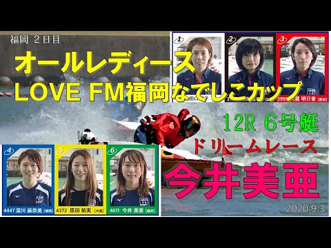 【ドリーム戦】オールレディースＬＯＶＥＦＭ福岡なでしこカップ 2日目 12R 2020.9.3 ①田口節子②日高逸子③大瀧明日香④深川麻奈美⑤原田佑実⑥今井美亜