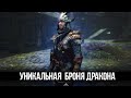 Skyrim Секрет Ульфнира и его Уникальная БРОНЯ ДРАКОНА - Creation Club