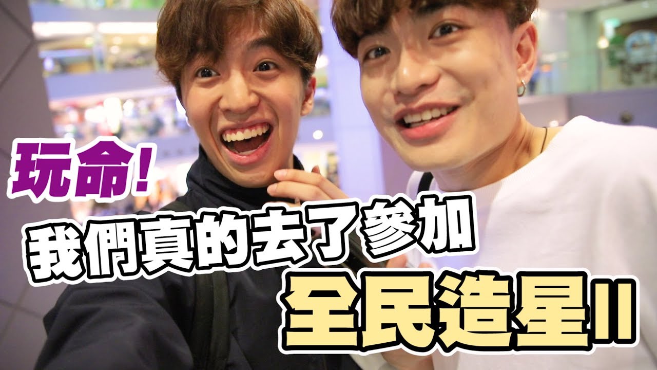 【瘋狂】挑戰12小時準備全民造星ll✨ 結果係...?😱  ft.Cotton