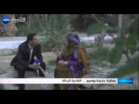 بسكرة خديجة بوصبيع الشاعرة الرحالة