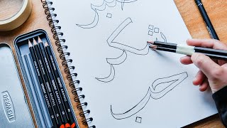 Arabic calligraphy for beginners, explaining the double pencil method