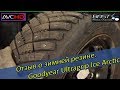 Отзыв о зимней резине Goodyear Ultragrip Ice Arctic. Купил бы я ещё раз такие?// VW Polo Sedan