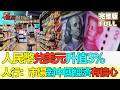【金石財經】上半年中國GDP增4.7% 人民幣兌美元升值3% 人行：市場對中國經濟有信心 #上半年GDP4.7% #新動能貢獻四成 #人民幣升值3% #FirstHalfGDP