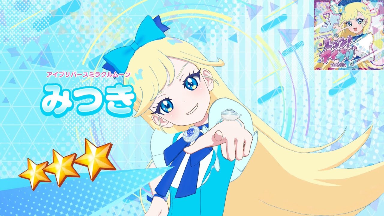 ひみつのアイプリ】AP3-024_アイプリバースミラクルムーン_レッツ