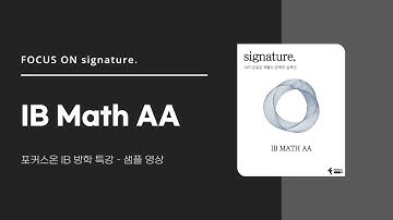 [포커스온 IB 특강] IB MATH AA 샘플 강의 영상