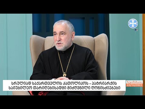 პროტოპრესვიტერი გიორგი ზვიადაძე - სტუმრად „ერთსულოვნების დილის“ ეთერში