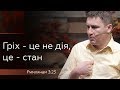 На що перетворив гріх наші стосунки з Богом? - Ярослав Пиж - Римлянам 3:23