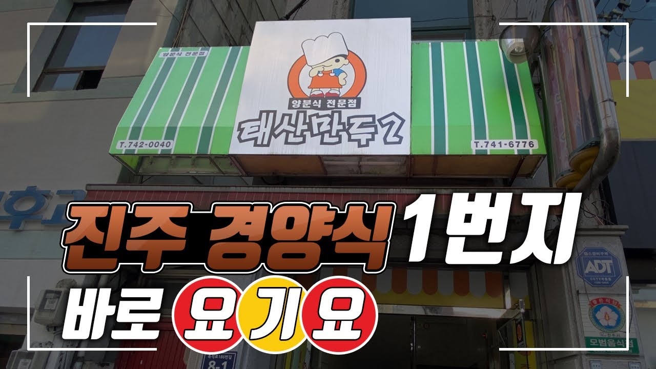 옛날식 돈까스와 특색있는 비빔만두 경양식과 분식의 이색적인 조합의 진주맛집 태산만두