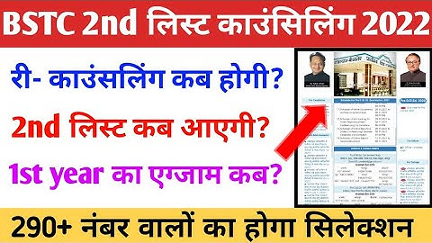 BSTC 2nd लिस्ट 2022 ||  BSTC Re-counselling 2022