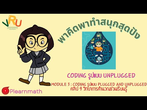 Coding รูปแบบ Unplugged : EP 9 วิทยาการคำนวณชวนเรียนรู้