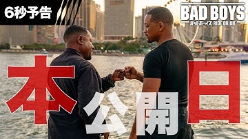 【本日公開！】編『バッドボーイズ RIDE OR DIE』6秒予告 共に生き、共に死ぬ。