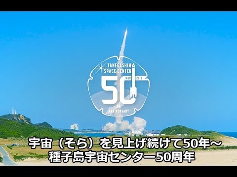 宇宙の途上で出会う 宇宙（そら）を見上げ続けて50年～種子島宇宙センター50周年