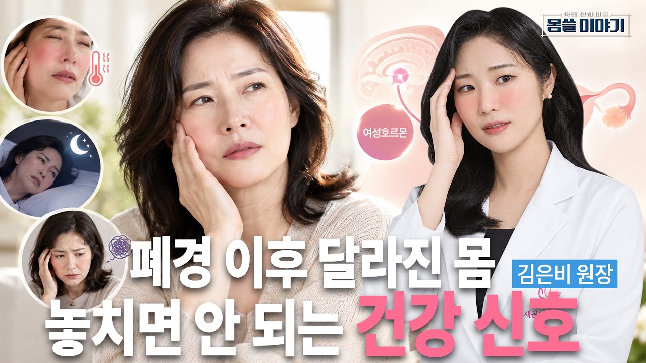 갑자기 화끈거리는 얼굴…갱년기가 보내는 신호일까? | 새봄여성의원 김은비 원장 | [몸쓸이야기 33회]