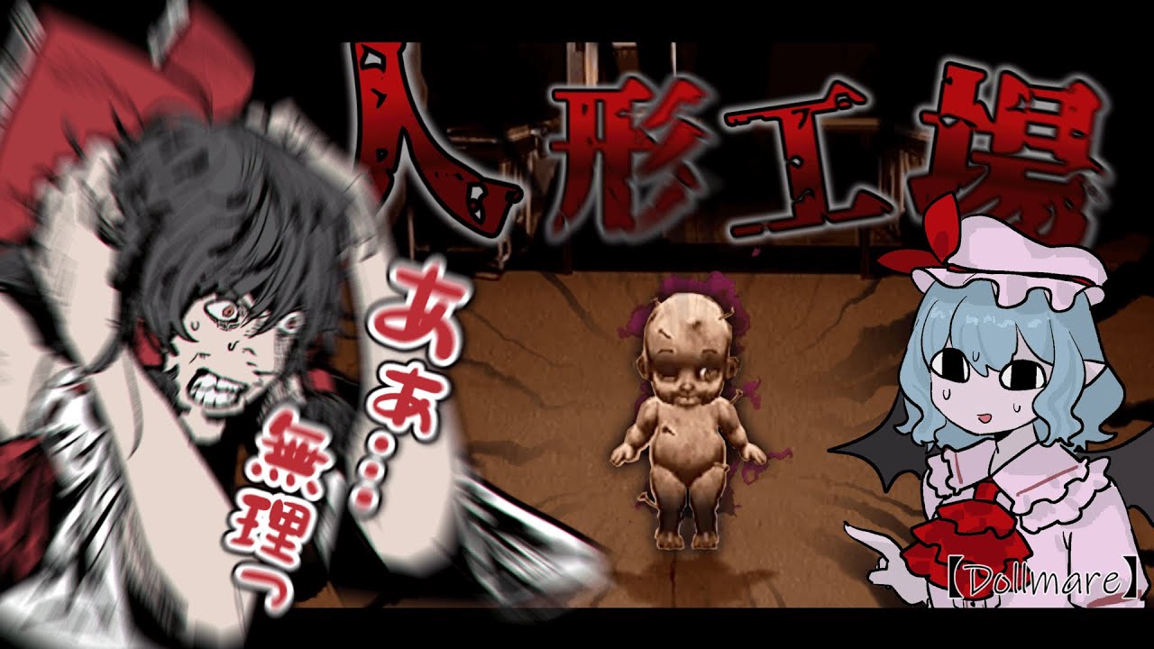 【ホラーゲーム】こんな異常だらけな人形工場で働けるわけがないだろッ！【前半】【ゆっくり実況】【Dollmare】