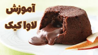 آموزش آسان ترین کیک شکلاتی خانگی - کیک شکلاتی لاوا - lava cake recipe