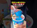 【日本じゃありえない?!】やばいお菓子 #日本 #衝撃の事実 #海外の反応