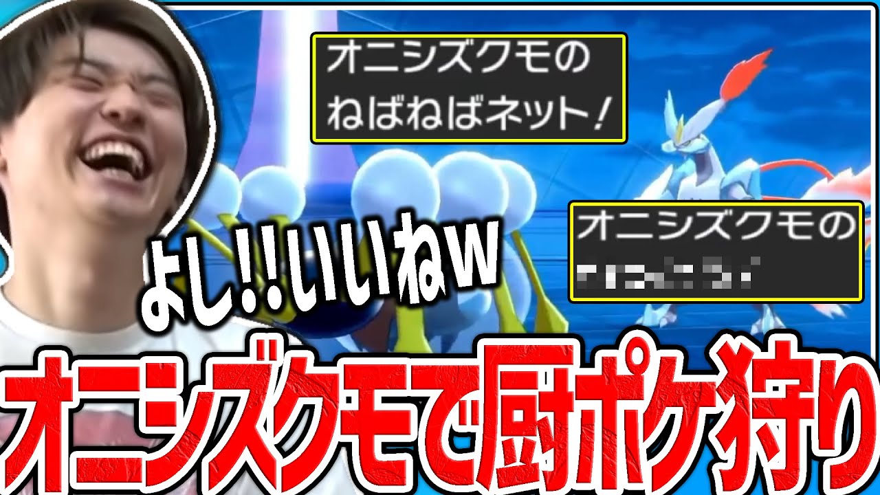 メン限 厨ポケ 禁伝をオニシズクモでわからせるライバロリ ポケモン剣盾 Youtube