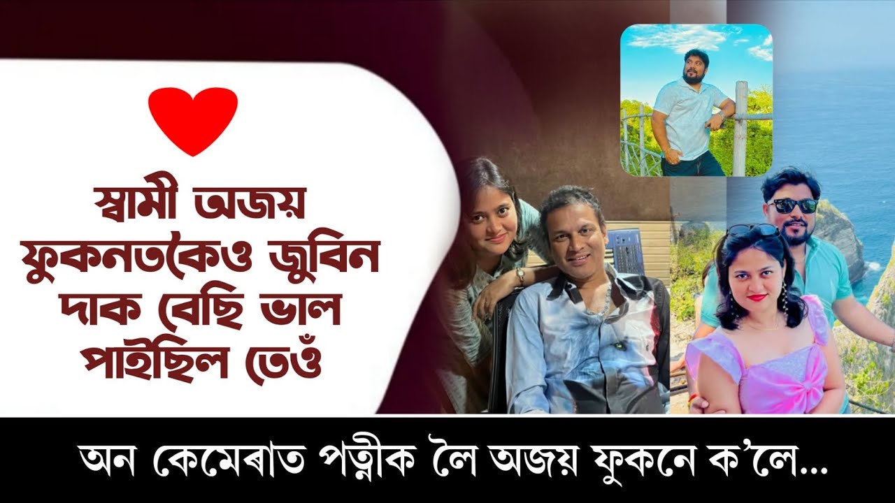 অজয় পত্নীৰ জুবিন প্ৰেম/পত্নীক ধন্যবাদ দিয়াৰ কাৰণ কি/MON JAAI by Ashim