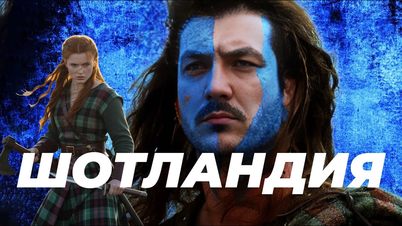 Шотландия - Дар аль-харб (земля войны) \ Миграционные бомбардировки \ чеченец родновер