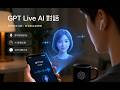 GPT Live  AI即時對話
