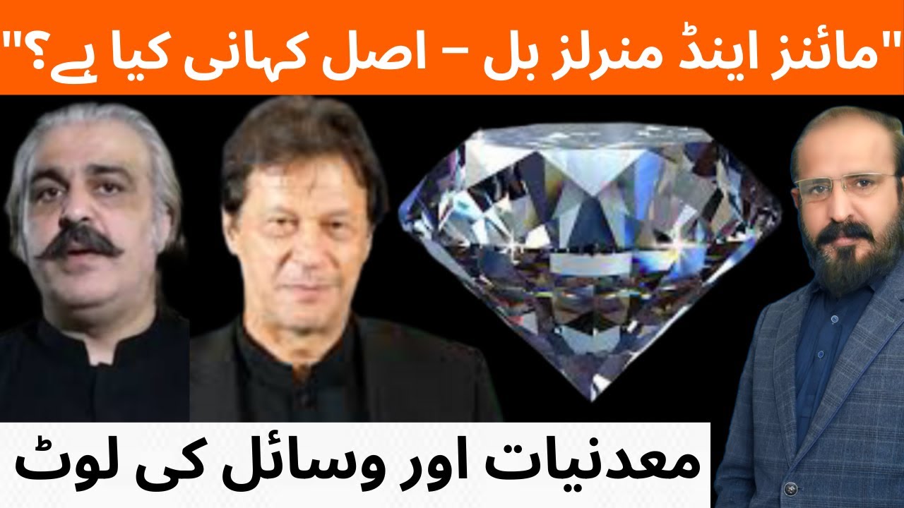 What’s Behind the Mines and Mineral Bill 2025 Controversy?|JAMSHAID ALVI