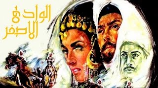 الوادى الاصفر - El Wady El Asfar