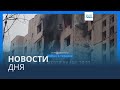 Новости дня | 3 января — дневной выпуск