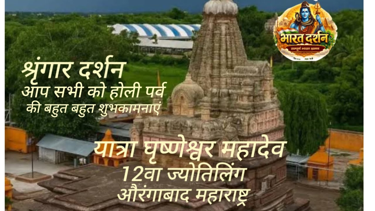 यात्रा घृष्णेश्वर महादेव ज्योतिलिंग #bharatdarshan #yatra #grishneshwar 