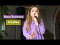 Vivienne Mort - Голубка - Вася Бойкова (Live)