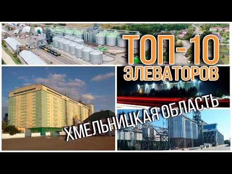ТОП-10. Хмельницкая область | Элеваторист