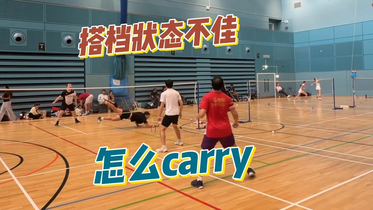 搭档全程梦游？别甩锅！3招教你「单核带队」赢下双打！