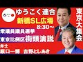 ゆうこく連合【吉野敏明】原口一博 東京大集会❗️衆院選街頭演説【LIVE配信】