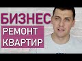 Ремонт квартир как бизнес! Что надо знать мастеру и заказчику ремонта квартиры