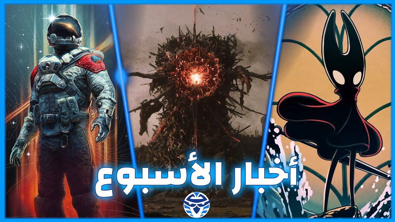 تفاصيل جديدة عن‫ Divinity جدال الذكاء الأصطناعي -إضافة Silksong المجانية -تحديث 2.0 للعبة Starfield؟