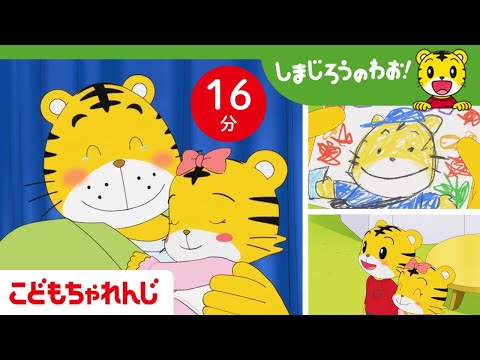 16分アニメ おとうさん いつもありがとう 父の日 感謝のきもち しまじろうのわお アニメ しまじろうチャンネル公式