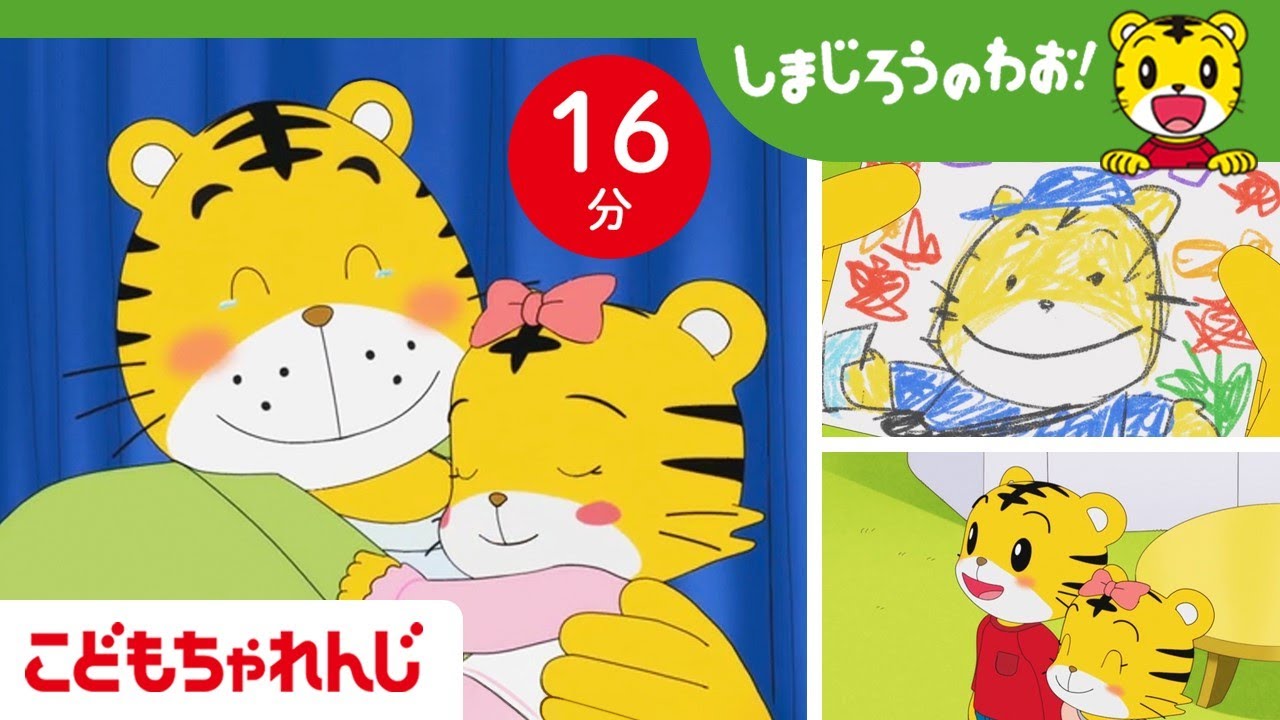 【16分アニメ】おとうさん、いつもありがとう🌼 | 父の日・感謝のきもち | しまじろうのわお！アニメ | しまじろうチャンネル公式