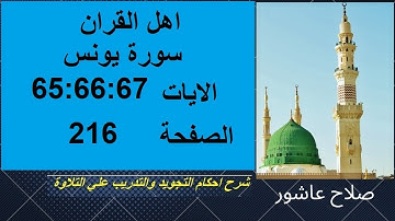 شرح احكام تجويد القران الكريم سورة يونس الايات  65:66:67 #قران_احكام_تجويد