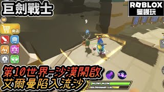 ROBLOX〔巨劍戰士Sword Warriors〕第10世界-沙漠開啟，艾爾曼陷入流沙