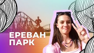 Поход в Ереван Парк | ДР у Арины | ЖАРА | Армения ВЛОГ