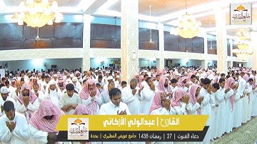دعاء القنوت | ليلة 27 | رمضان 1438 | بصوت القارئ | عبدالولي الأركاني |