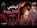 كرمانجي أجمل وردة كاملة أجمد ريمكس عربي 2026 Arabic Remix Viral TikTok 