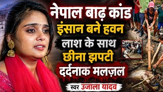 #video Nepal Flood Tragedy 😢 Humans turned into beasts | Scramble over dead bodies | Heartbreakin...