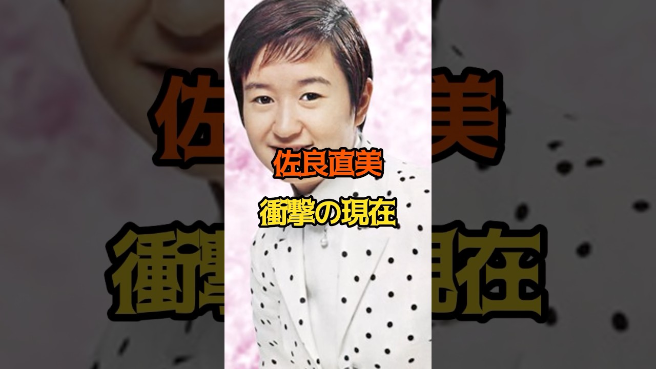 佐良直美 衝撃の現在 #女性芸能人 #佐良直美